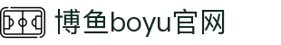 博鱼(boyu·中国)官方网站-BOYUSPORTS